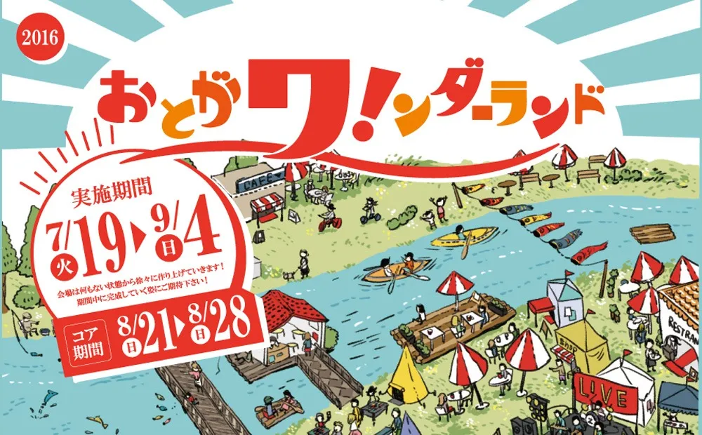 「おとがワ！ンダーランド」はご好評のうちに終了いたしました。 ありがとうございました。