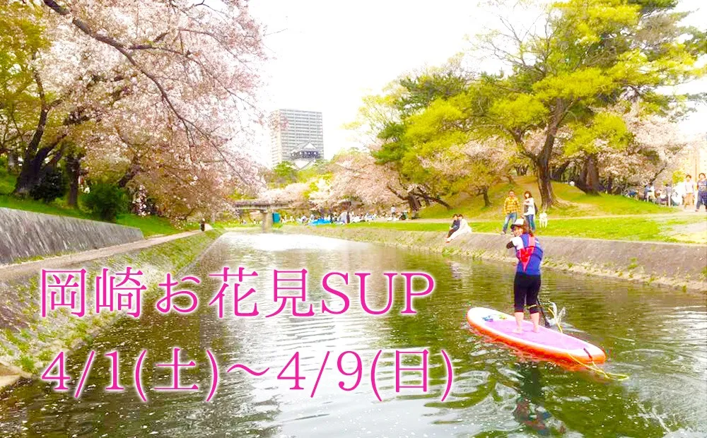 岡崎お花見SUPレッスン&クルーズ 4/1(土)〜4/9(日)