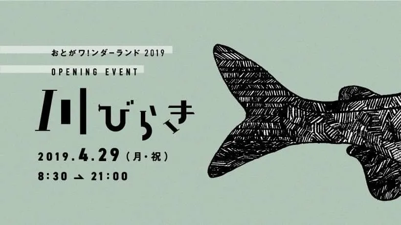 岡崎 乙川「川びらき」イベント開催決定‼️