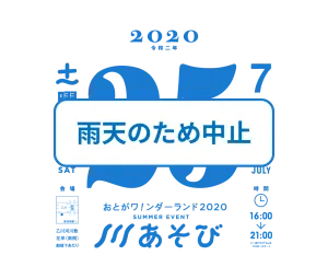 「川あそび」中止のお知らせ