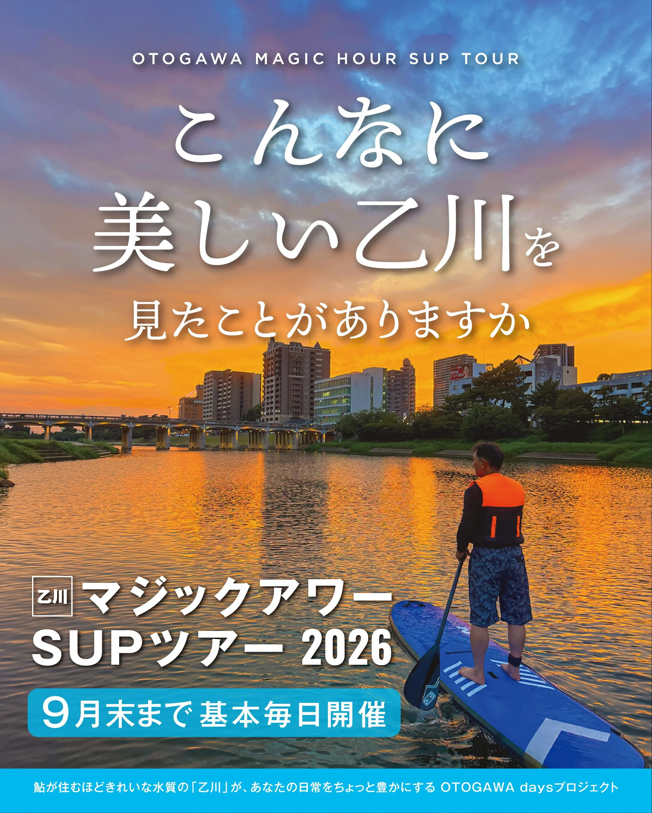 🌇9月末まで限定!乙川マジックアワーSUPツアー予約受付中!