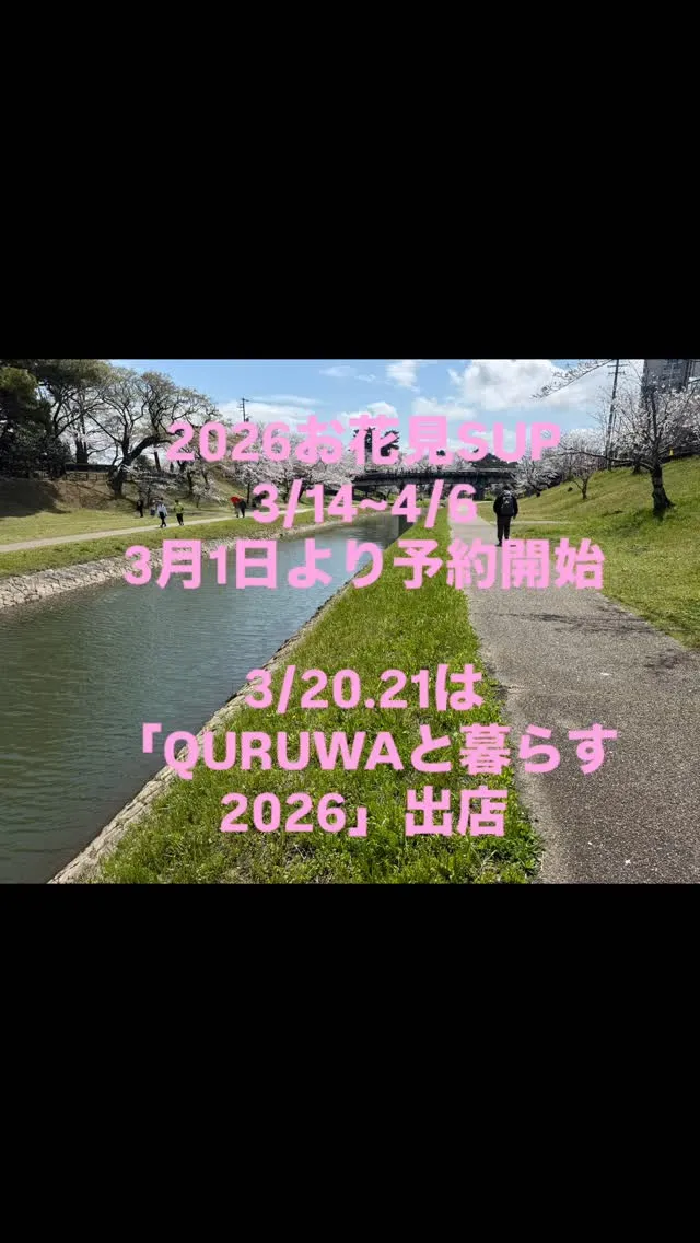 2026お花見SUP
