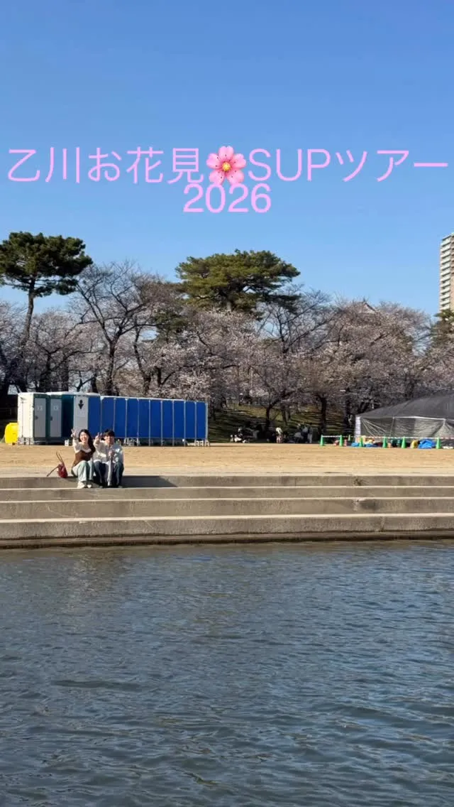 乙川お花見🌸SUPツアー2026